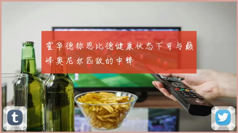 霍华德称恩比德健康状态下可与巅峰奥尼尔匹敌的中锋