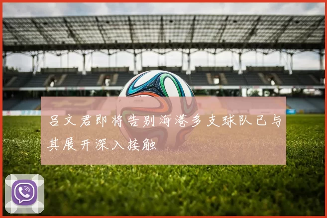 吕文君即将告别海港多支球队已与其展开深入接触
