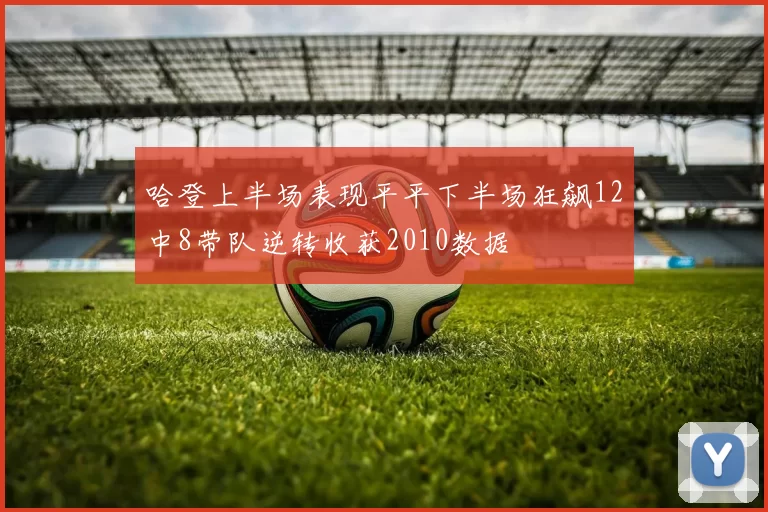 哈登上半场表现平平下半场狂飙12中8带队逆转收获2010数据