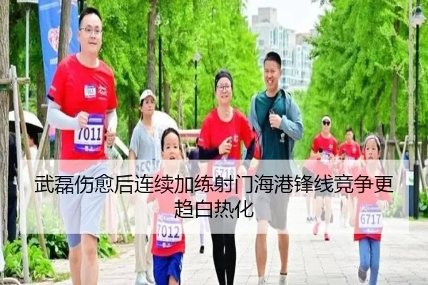 武磊伤愈后连续加练射门海港锋线竞争更趋白热化